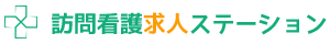 訪問看護求人ステーション